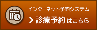 インターネット予約