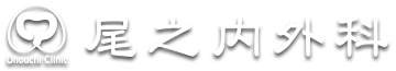 尾之内外科