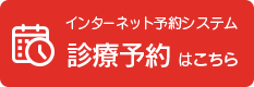 インターネット予約