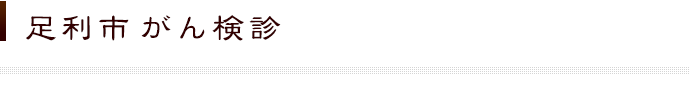 足利市健康診査とがん検診